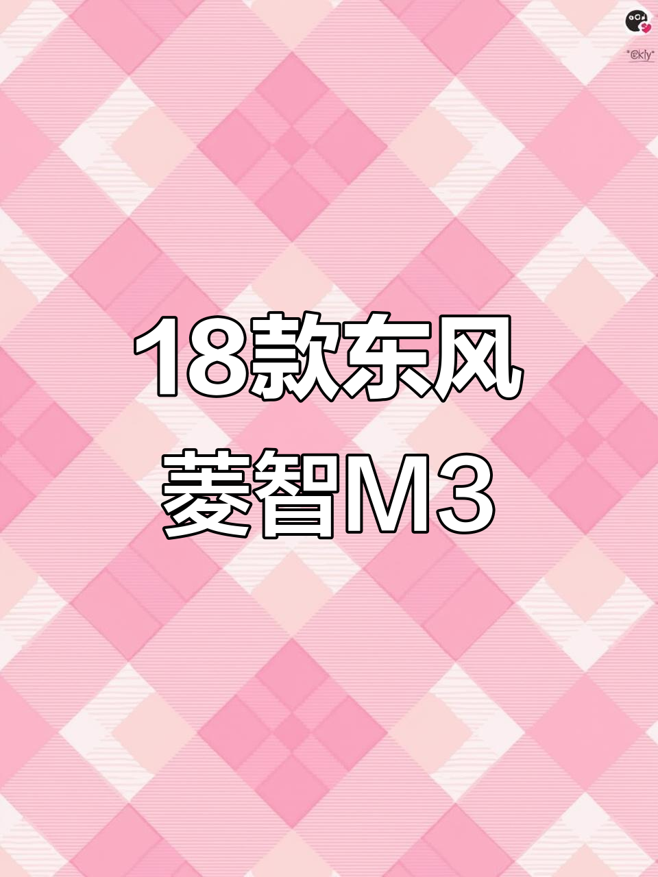 18年东风菱智M3面包车,大空间高配置,倒车影像全都有