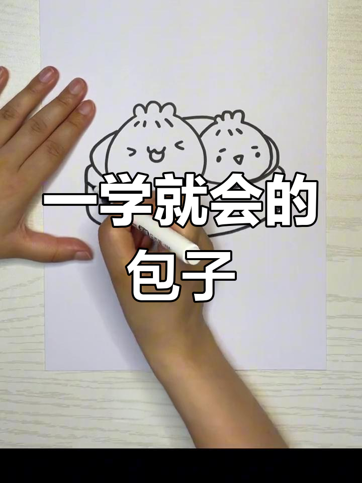 轻松学会画包子简笔画