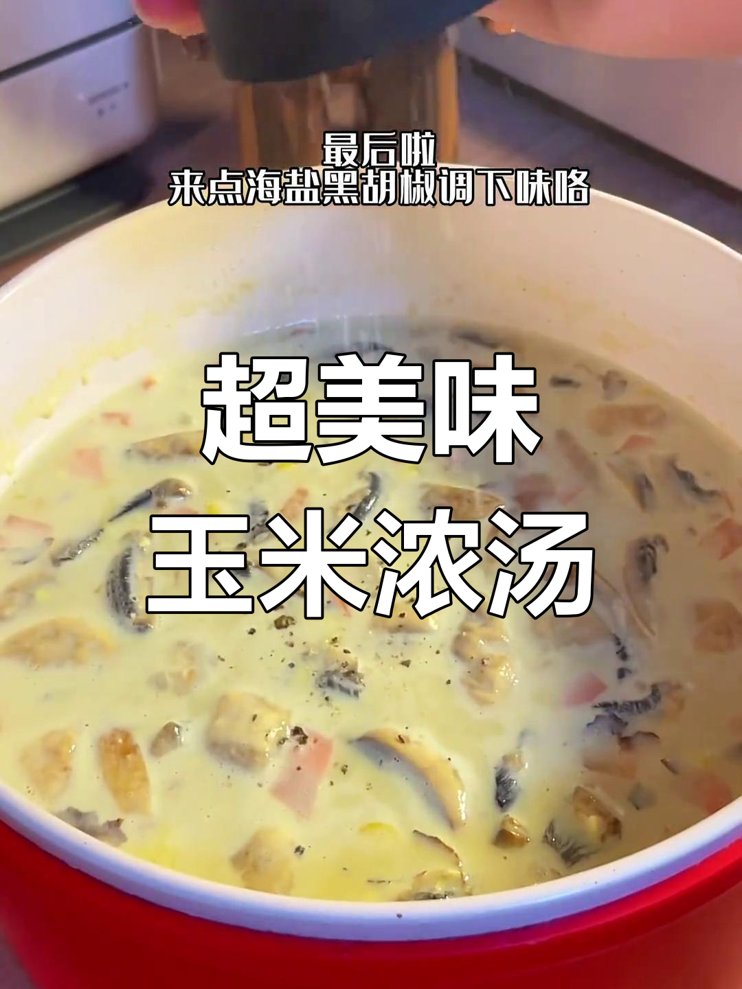 冬季必备玉米浓汤,鲜美又营养