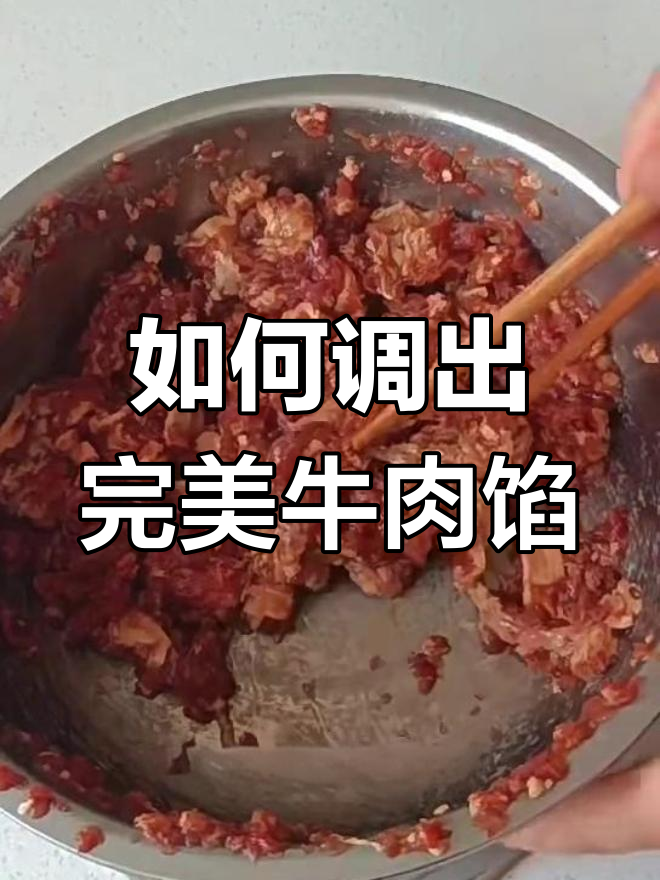 牛肉馅不腥不柴,鲜嫩多汁的秘诀全在这!