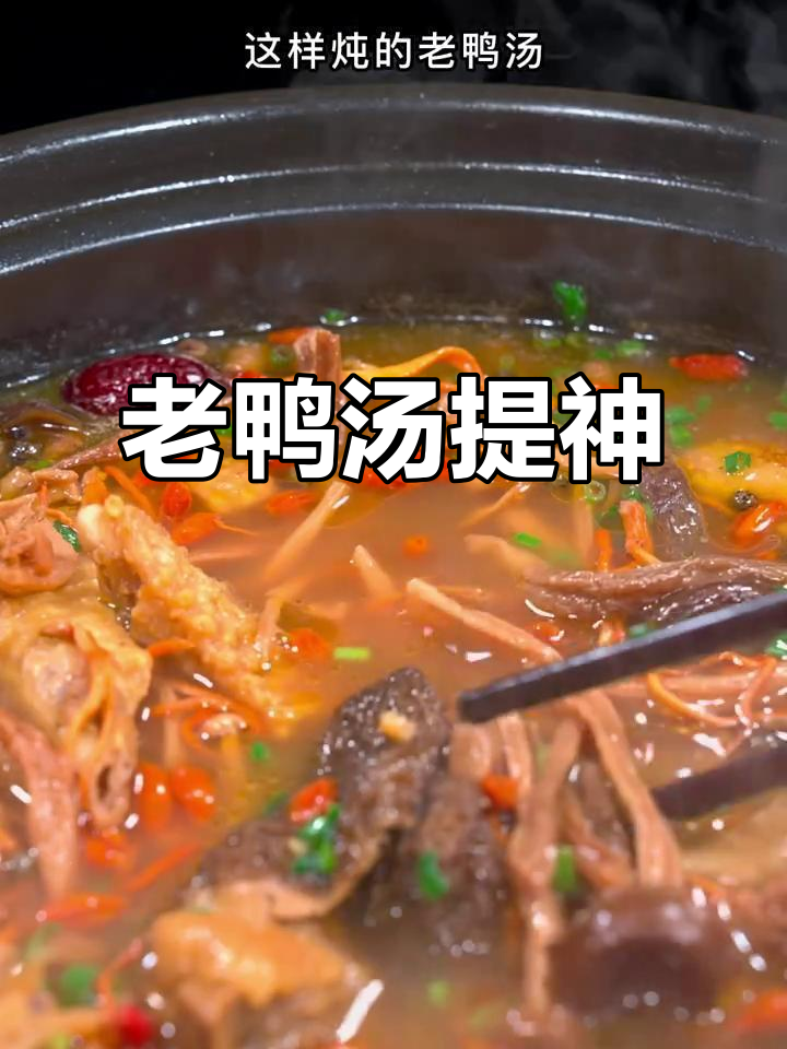 春节后,给老公炖碗老鸭汤,提神又美味!