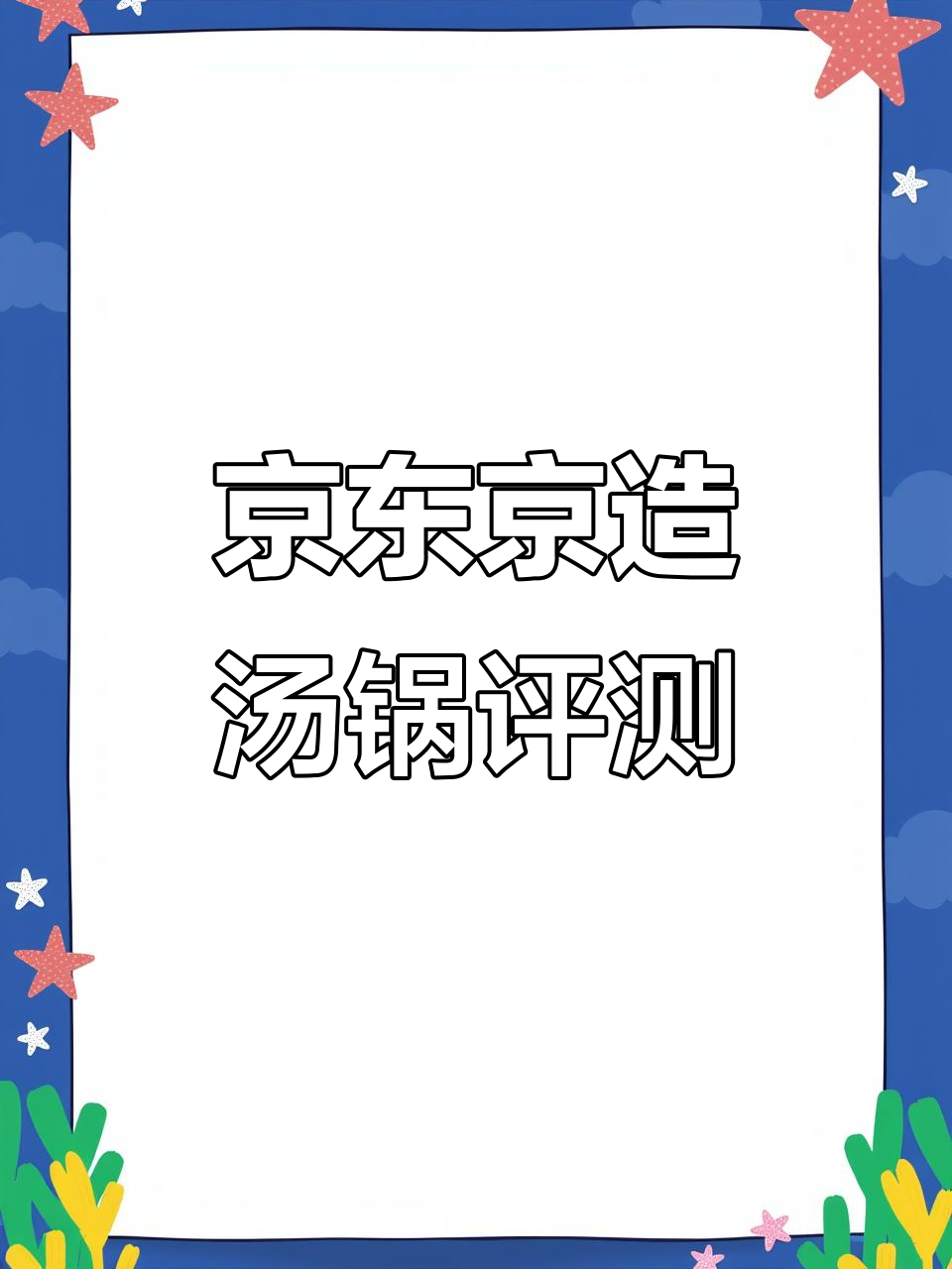 京东京造汤锅材质揭秘:三幺六与四百系不锈钢的完美搭配