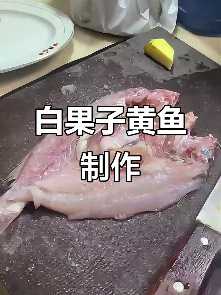 野生黄鱼白果子做法,简单又美味