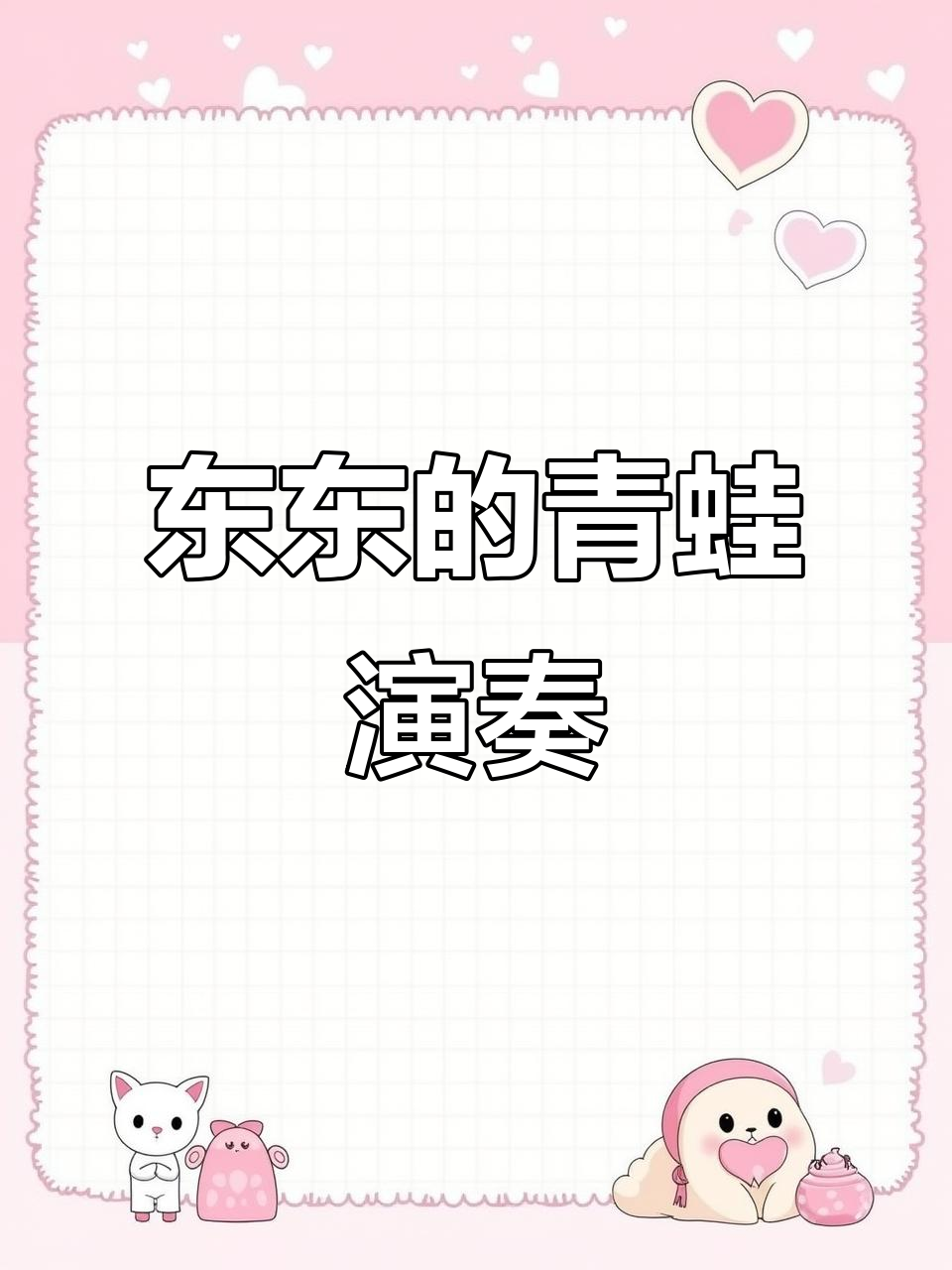 蛋仔琴谱《最后的晚餐》:东东为你弹奏蛙鸣曲