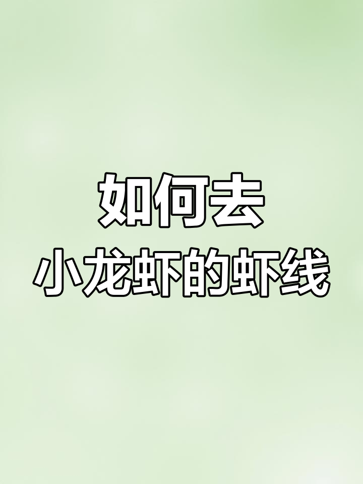 小龙虾虾线到底在哪？学会这招轻松去除