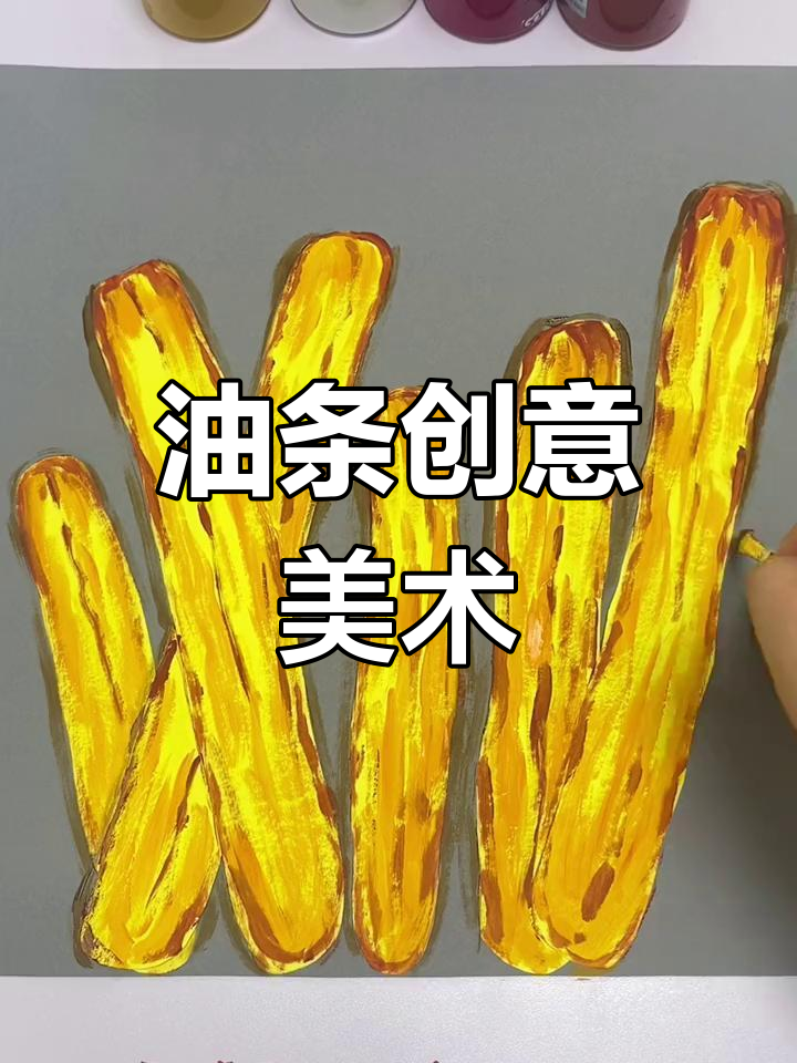 早餐油条创意美术,孩子们的趣味早餐时光