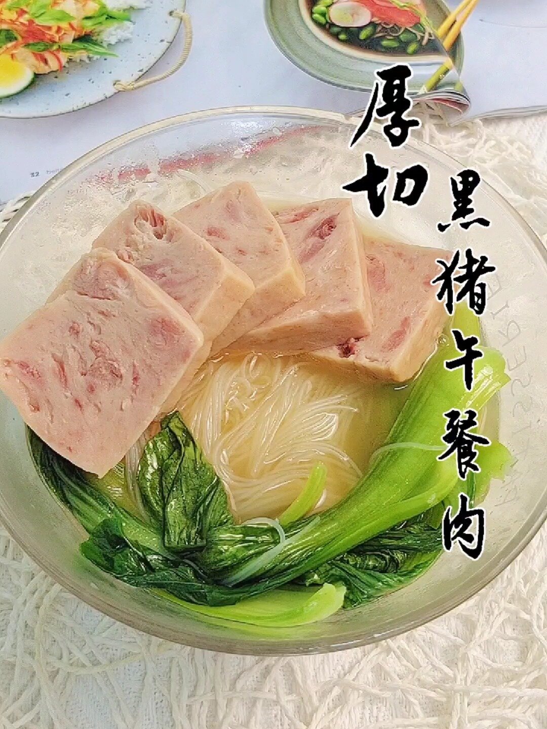 厚切梅林小黑猪午餐肉~粗暴吃法