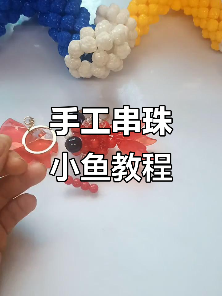 手工串珠大眼鱼教程,轻松学会制作可爱小鱼