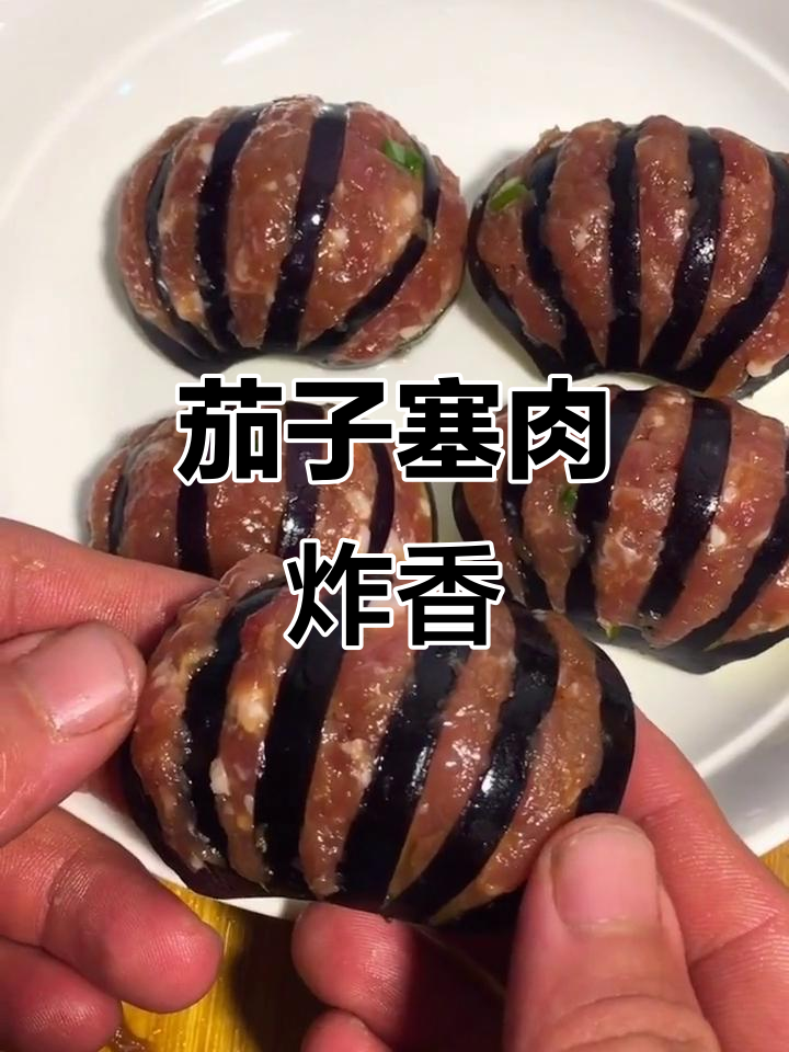 茄子夹肉馅炸至金黄,再烧汁收干,完美出锅!