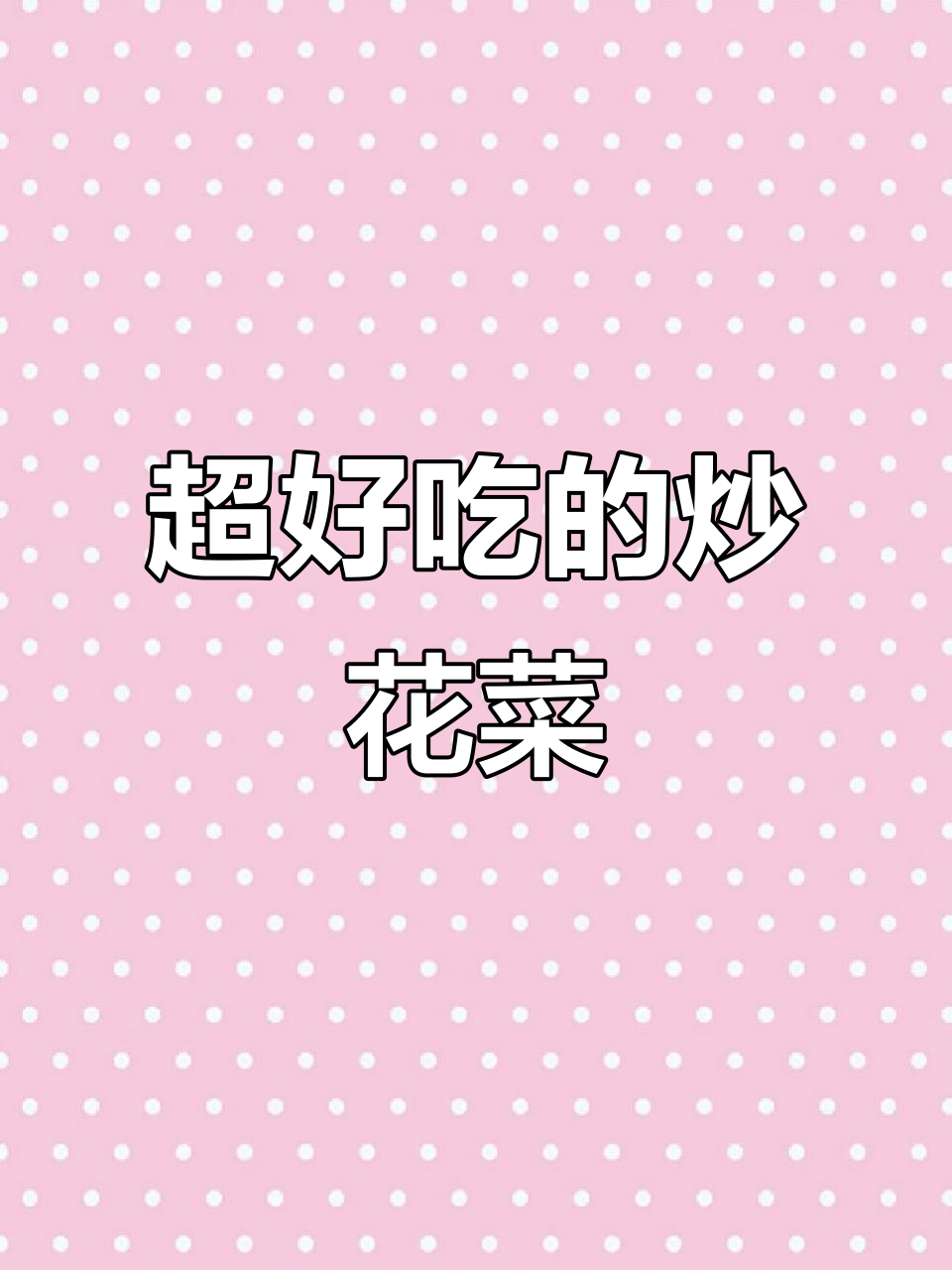 炒花菜轻松学,比饭店还好吃!