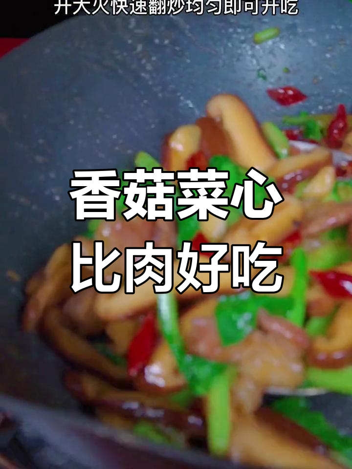 香菇菜心炒出肉味,简单又美味!