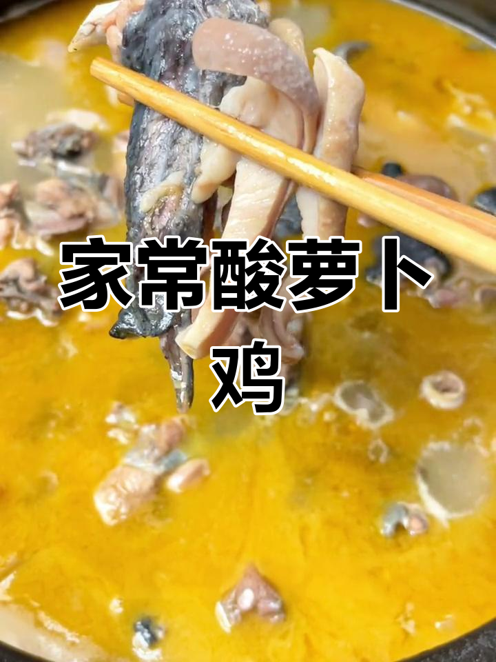酸萝卜炖鸡,汤浓味美,鸡肉嫩滑,家常美味让人回味无穷