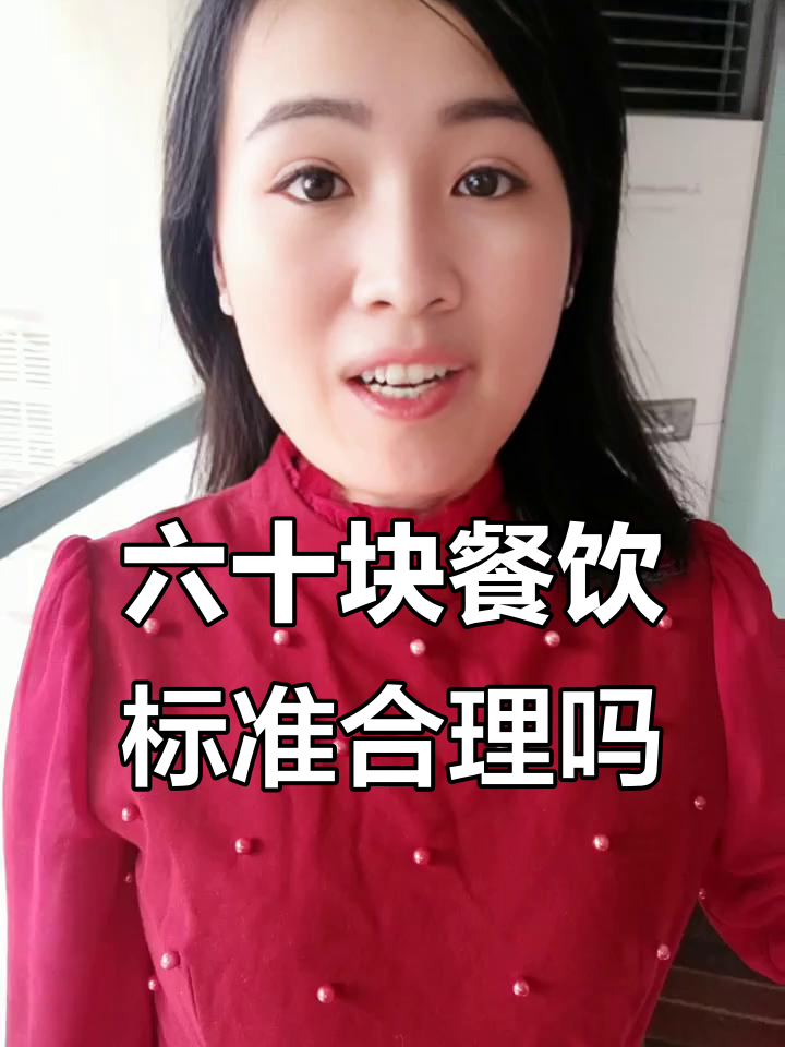 旅游餐标与私人宴请大不同,60元餐费到底值不值?
