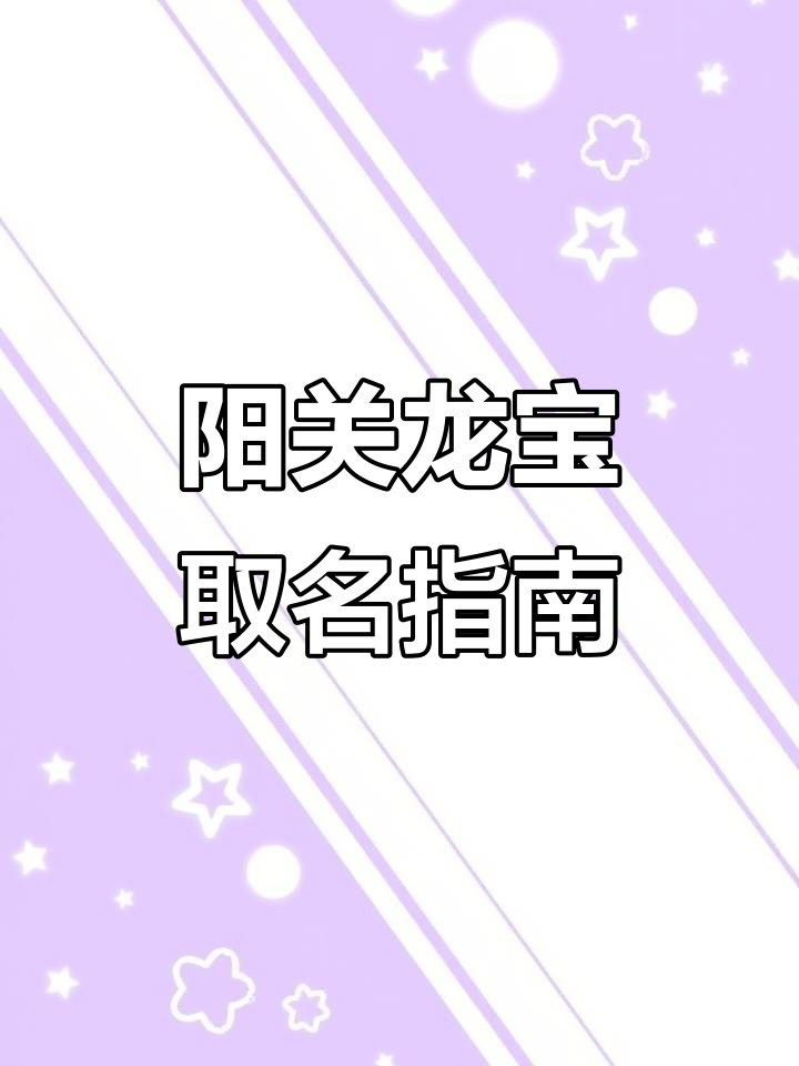 龙年男孩名字推荐,阳光帅气又独特