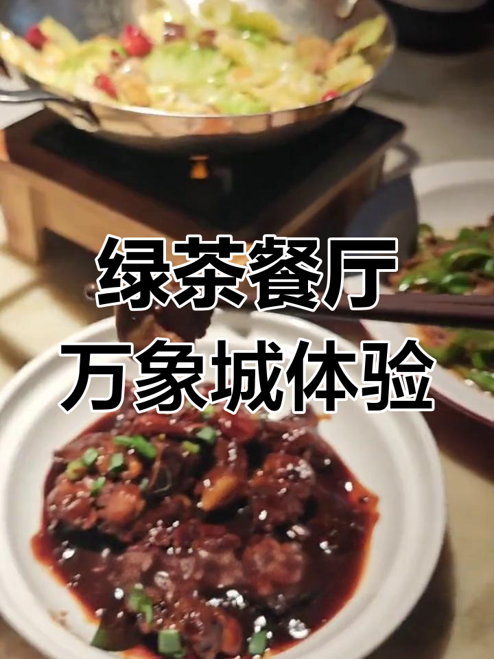万象城绿茶餐厅体验:排骨难啃,但糖醋汁和香锅不错