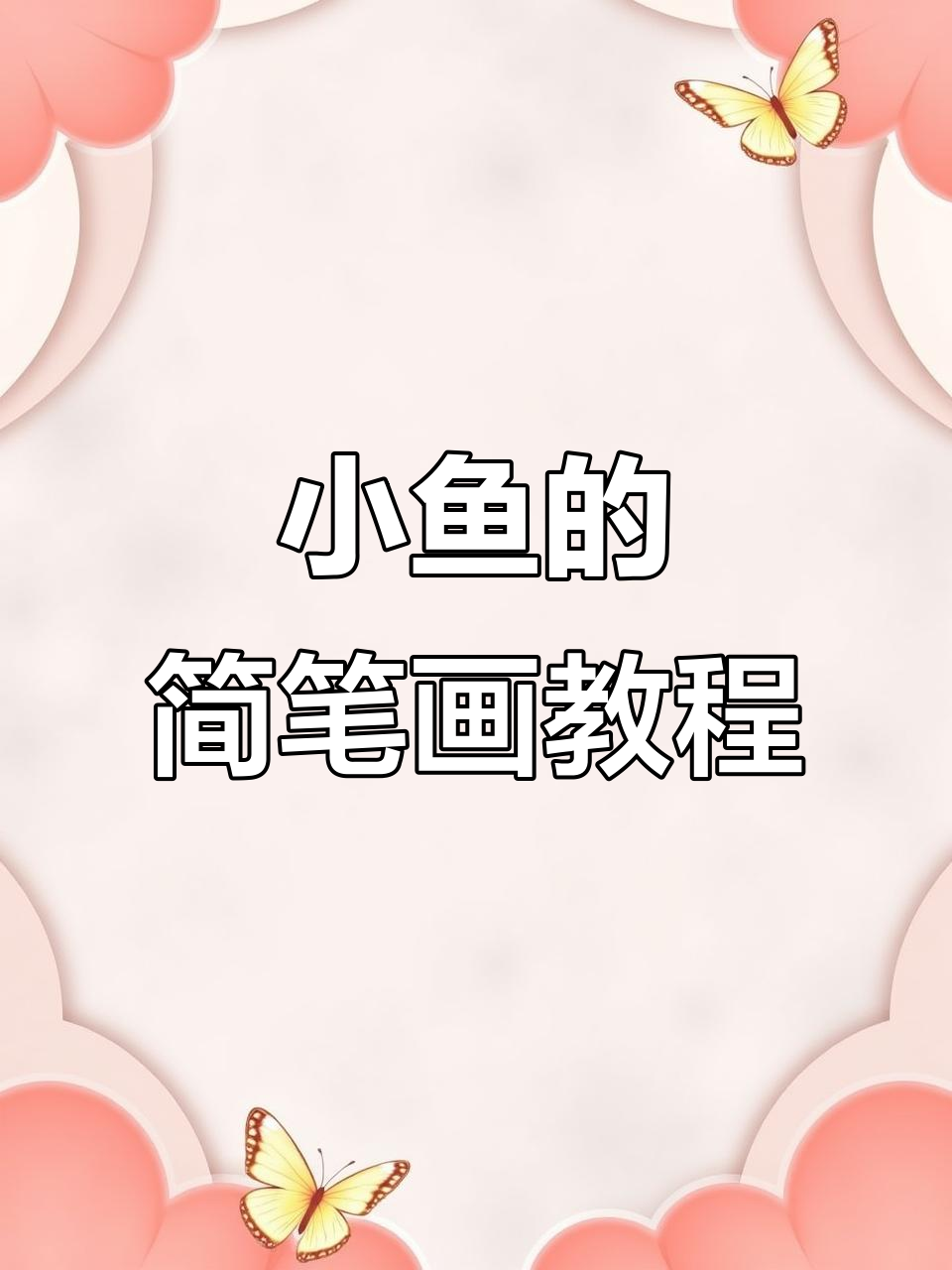 轻松学画不同形状的小鱼,简单又有趣