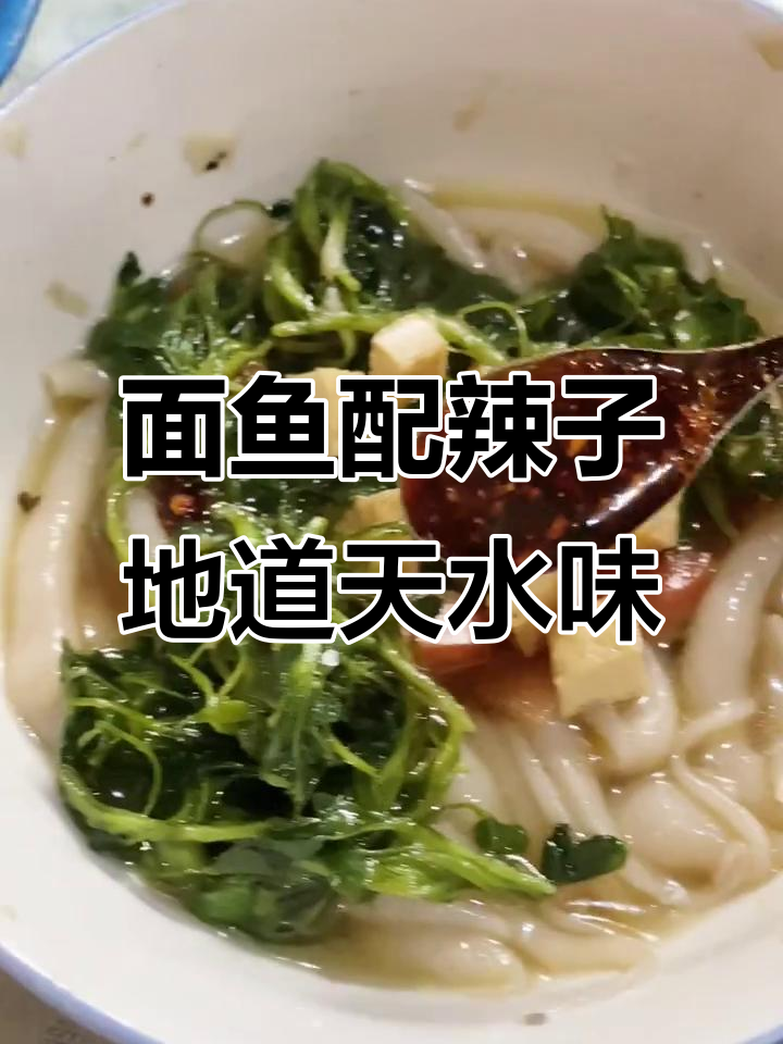 天水美食大揭秘:面鱼与辣椒的完美搭配