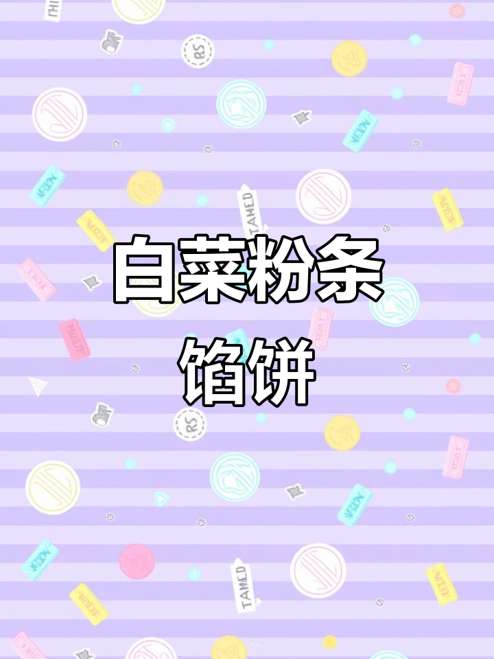 白菜粉条馅饼,薄皮大馅儿超满足!