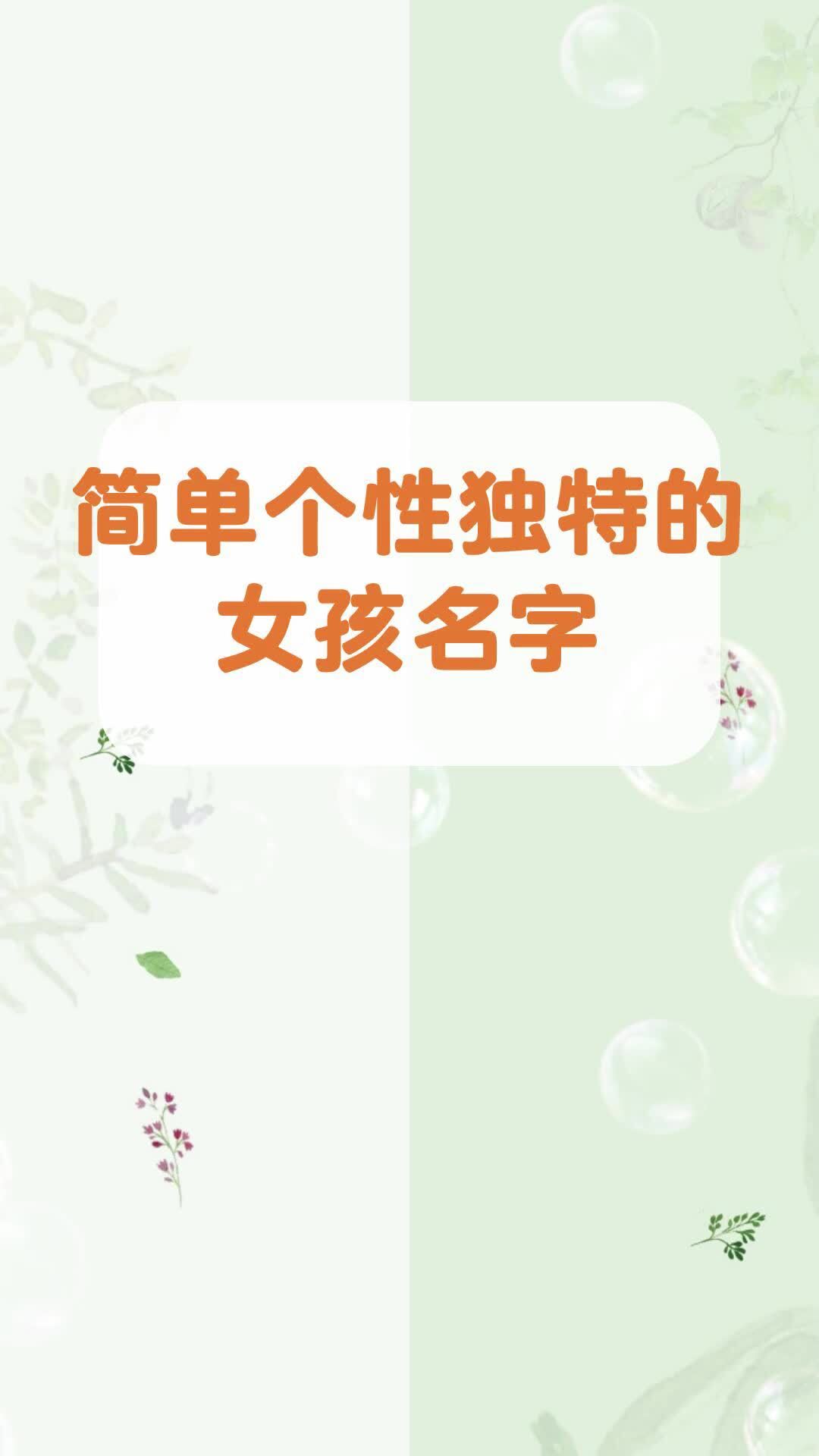 简单个性独特的女孩名字