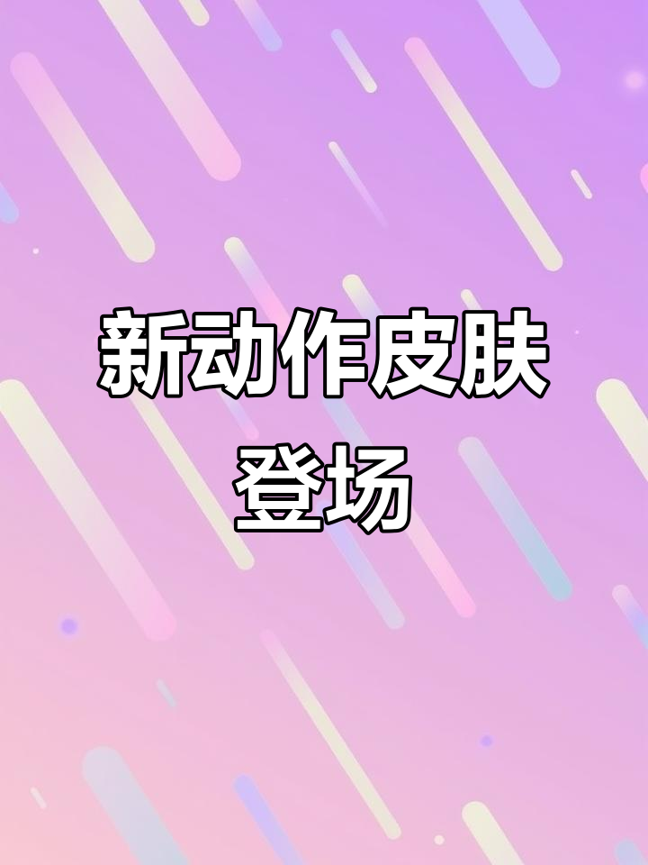 香肠派对新动作皮肤上线，章鱼小丸子大卖！