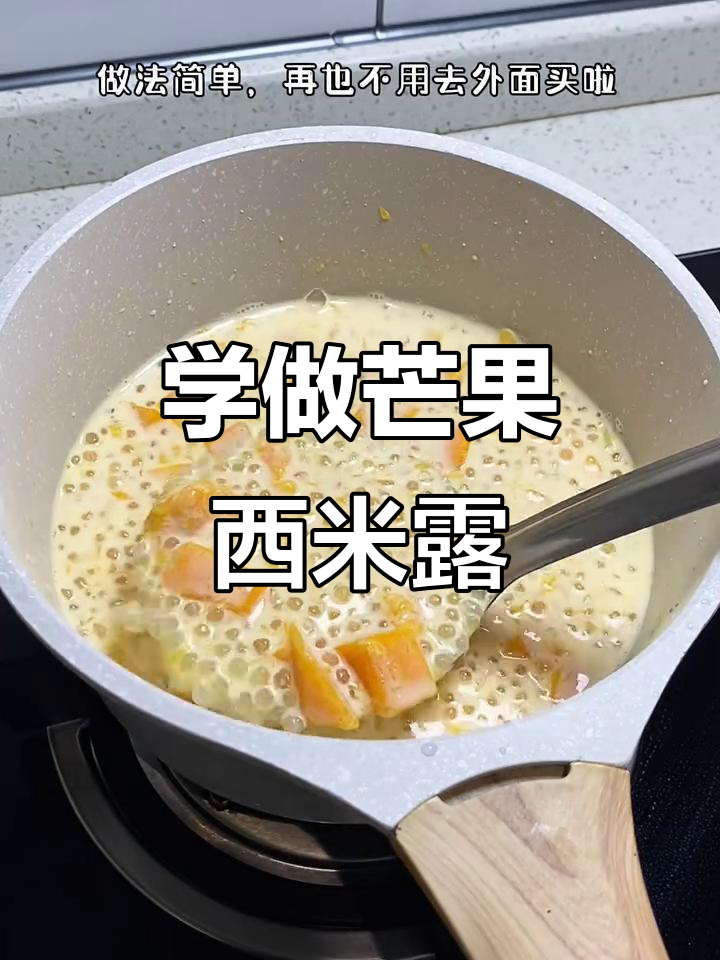 芒果西米露,甜蜜的广式糖水做法!