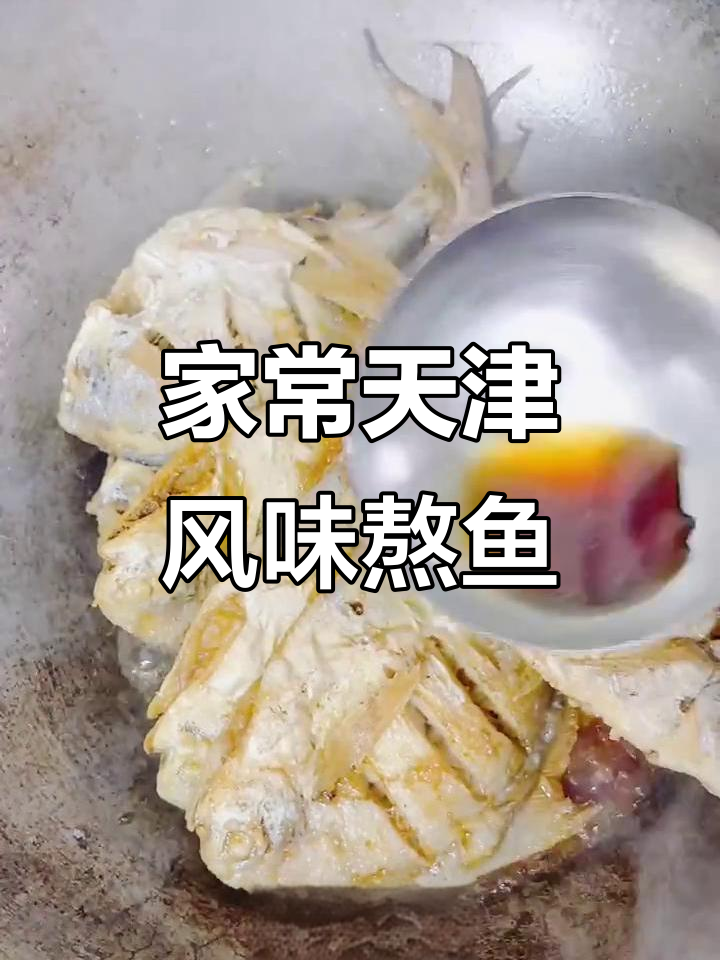 天津老味熬鱼,家常做法大揭秘