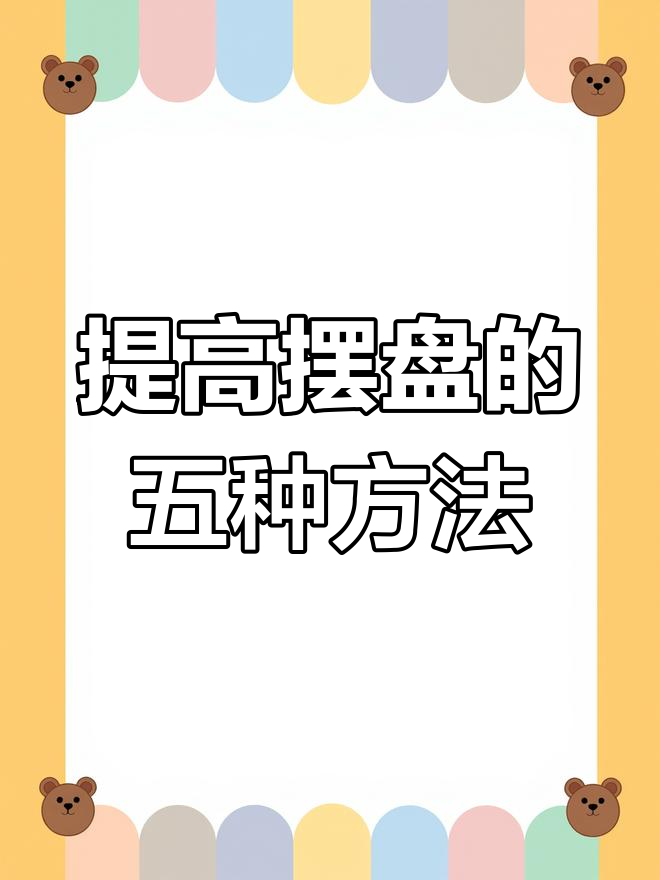 水果蔬菜摆盘技巧,轻松提升餐桌格调