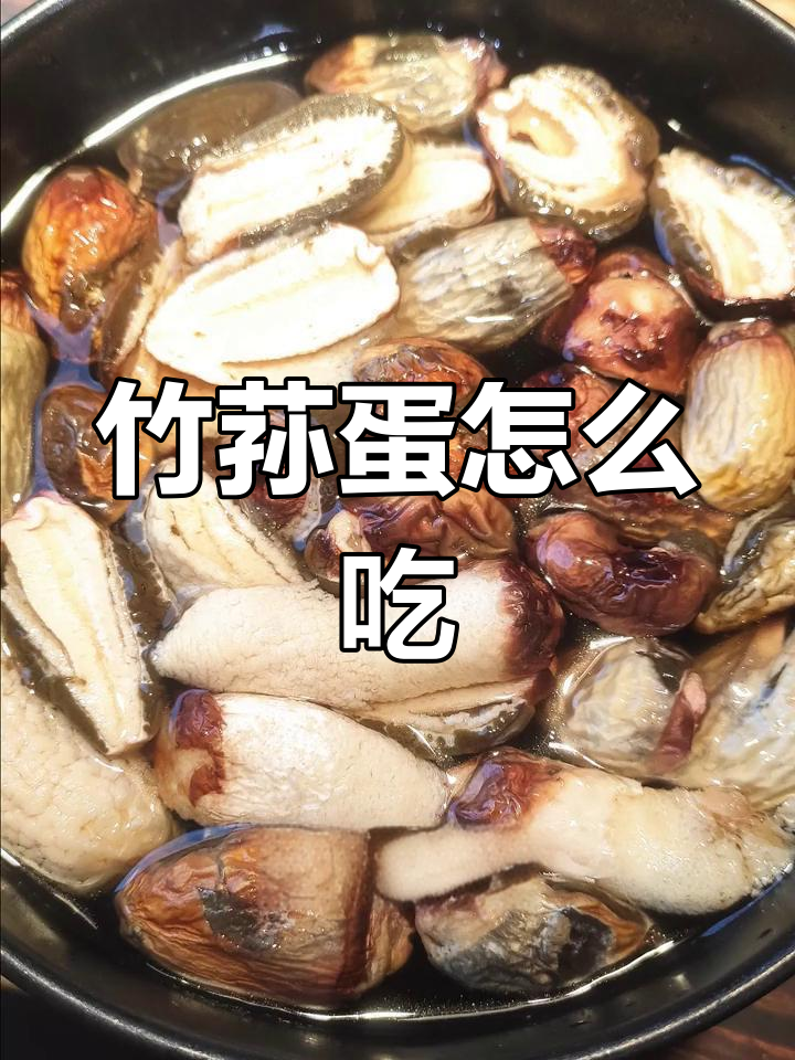 干竹荪蛋的做法大全