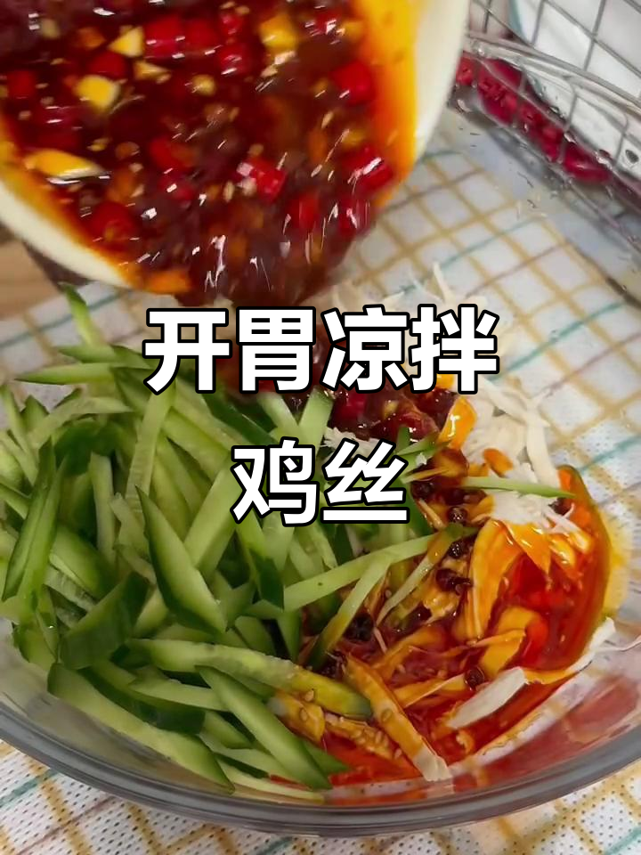 夏日必备凉菜,椒麻鸡丝开胃又下饭!