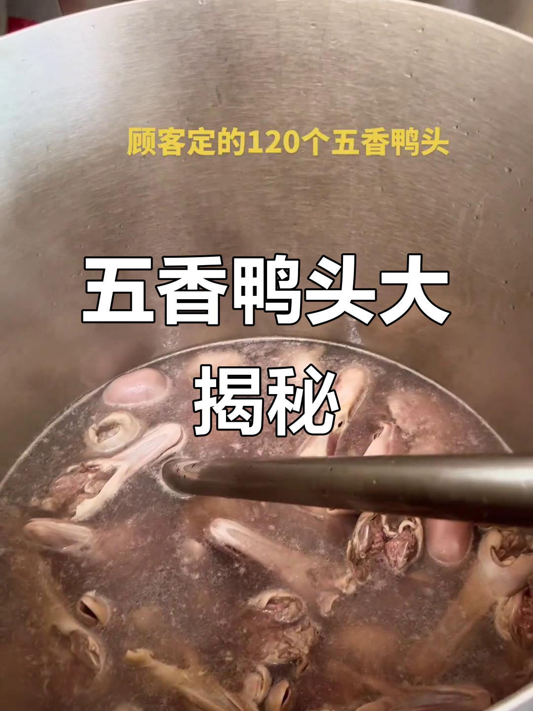 120个五香鸭头现卤,龙游秘制美味来袭