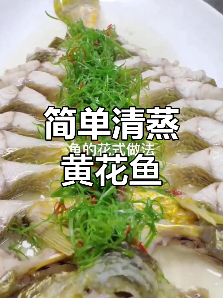 清蒸黄花鱼的家常做法