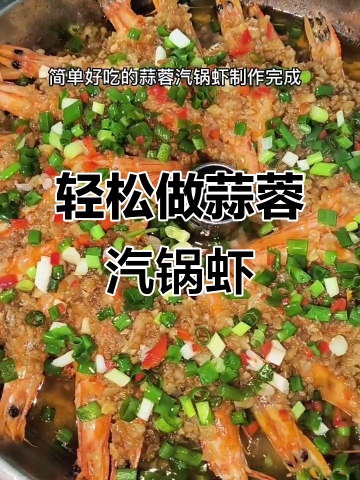简单蒜蓉气锅虾,蒸出美味鲜香