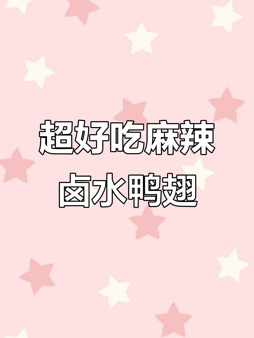 麻辣鸭翅,骨头都不剩的绝味做法
