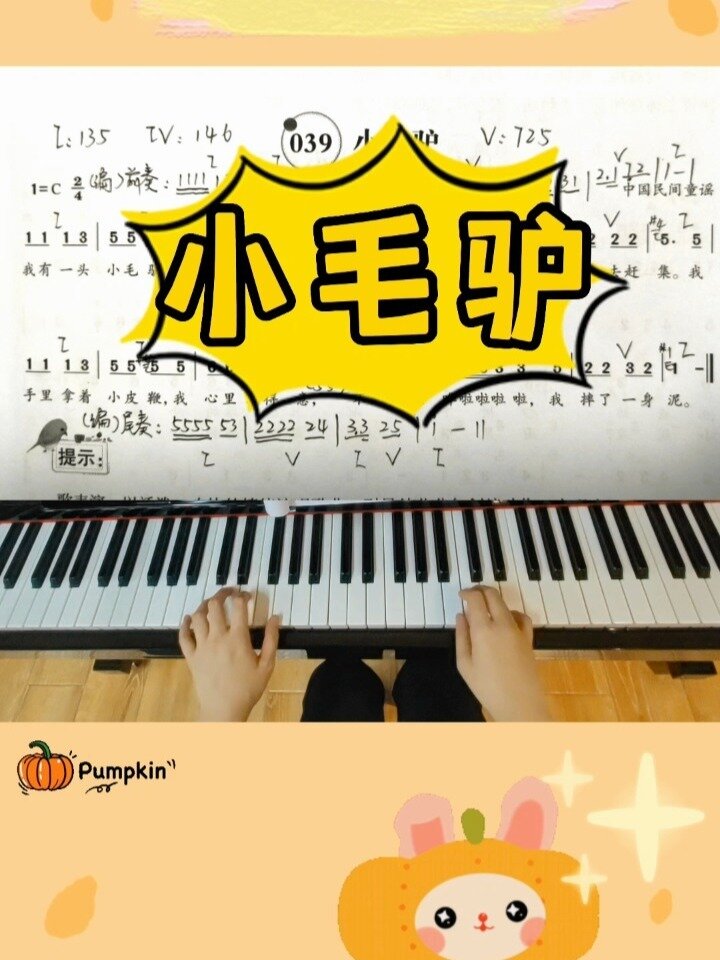 《小毛驴》钢琴伴奏