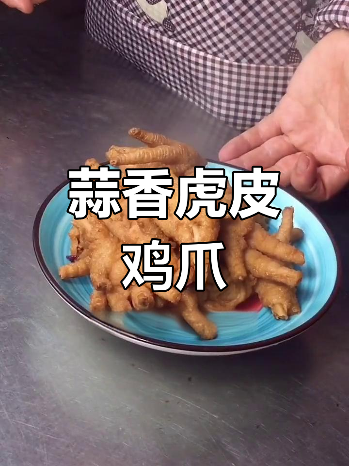 蒜蓉虎皮鸡爪,软烂入味,家常做法超简单