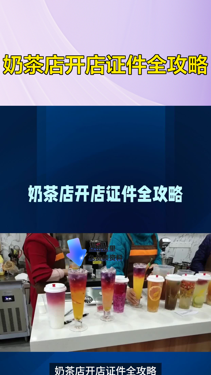 奶茶店开店证件全攻略