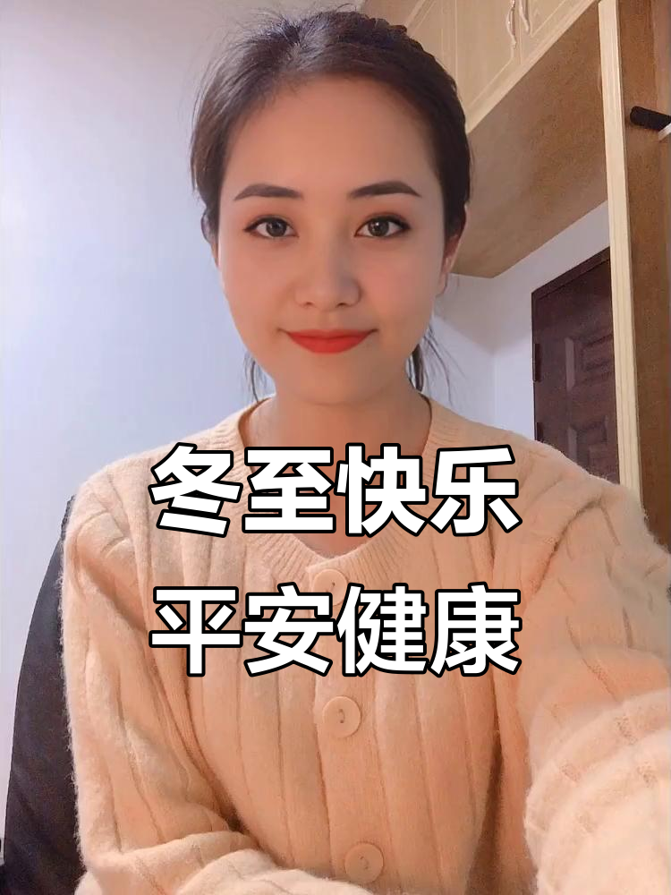 12月22日冬至到,祝福送不停!吃饺子汤圆好运连连