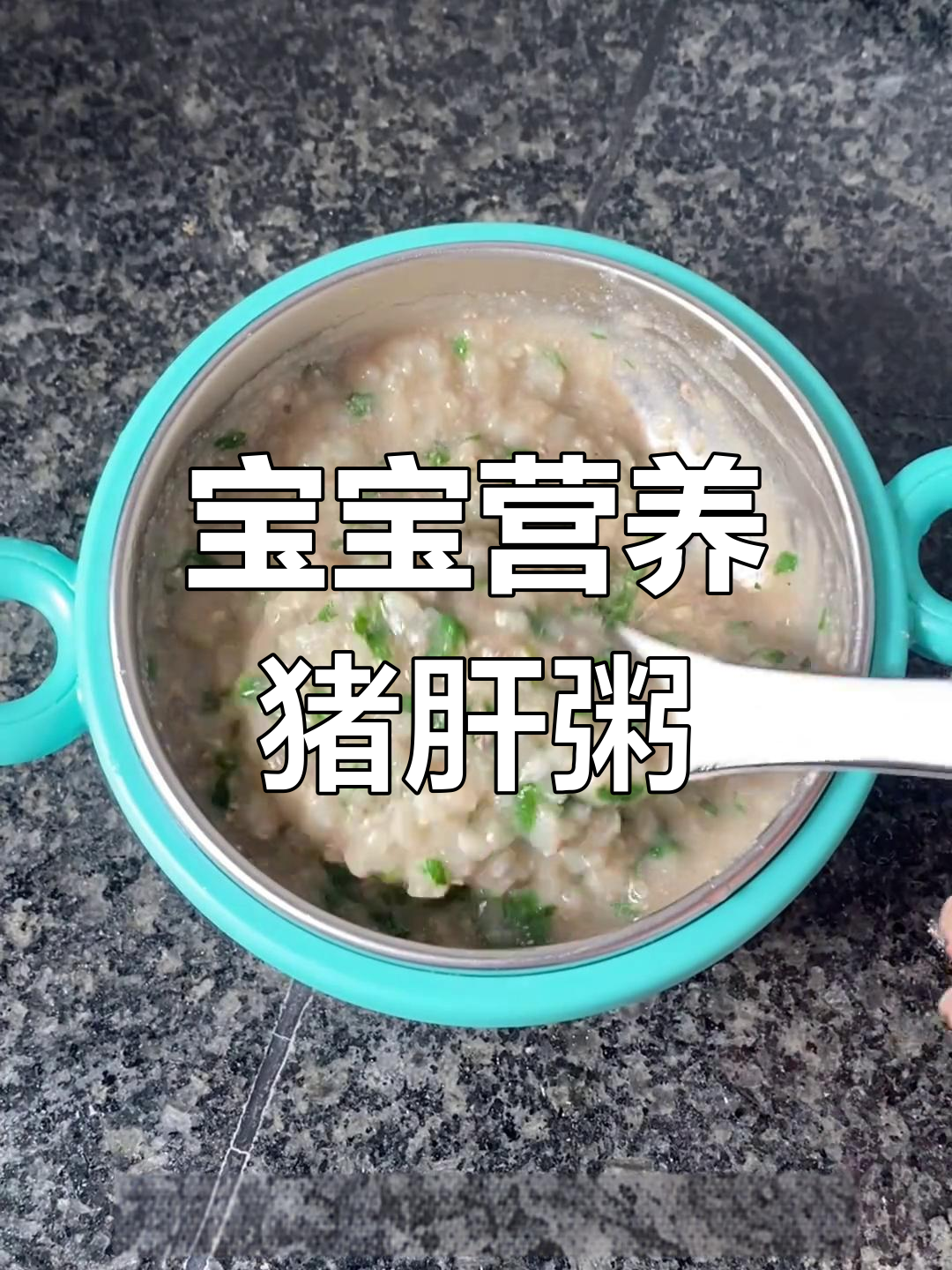 7月辅食推荐:7个月大宝宝菠菜猪肝粥,鲜美易消化