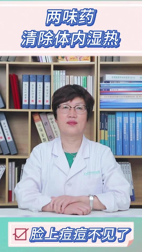 两味药清除体内湿热 脸上痘痘不见了 很多人脸上爱长痘痘,医学上叫痤疮,其实这个痘痘的形成原