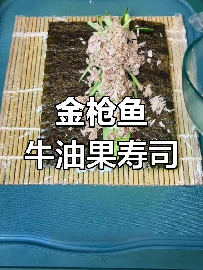 牛油果金枪鱼寿司反卷做法
