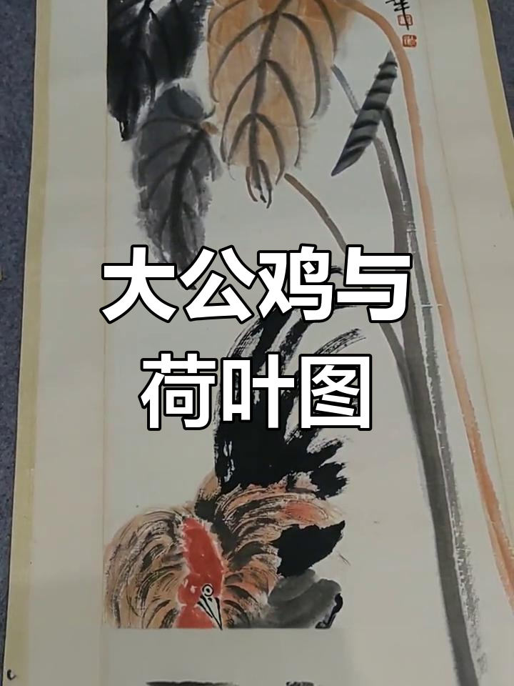 齐白石大公鸡画作解析