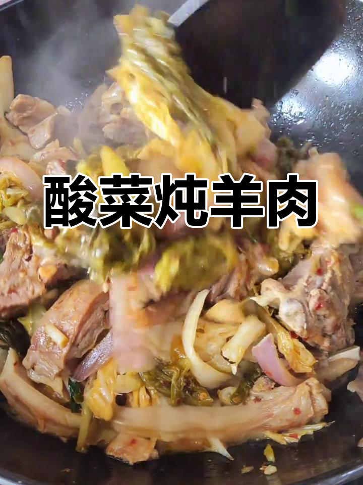 酸菜炒羊肉,汤汁渗透入味,口感鲜美无比