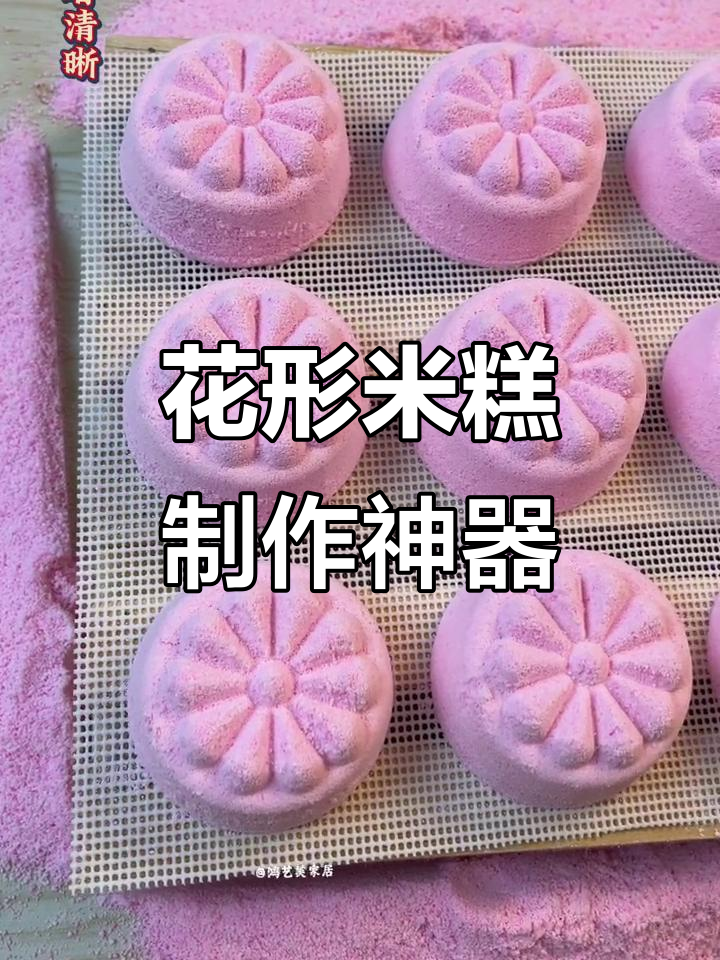 这款米糕模具让你轻松做出中式桂花糕,花型清晰又美观