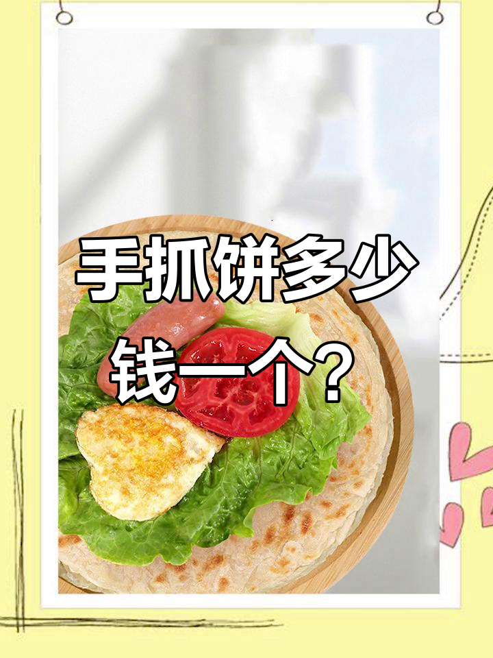 小摊手抓饼价格大揭秘,性价比超高!