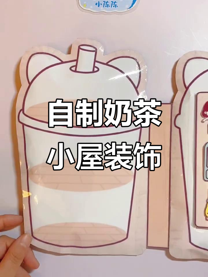 打造奶茶小屋,卧室、洗手间一应俱全!