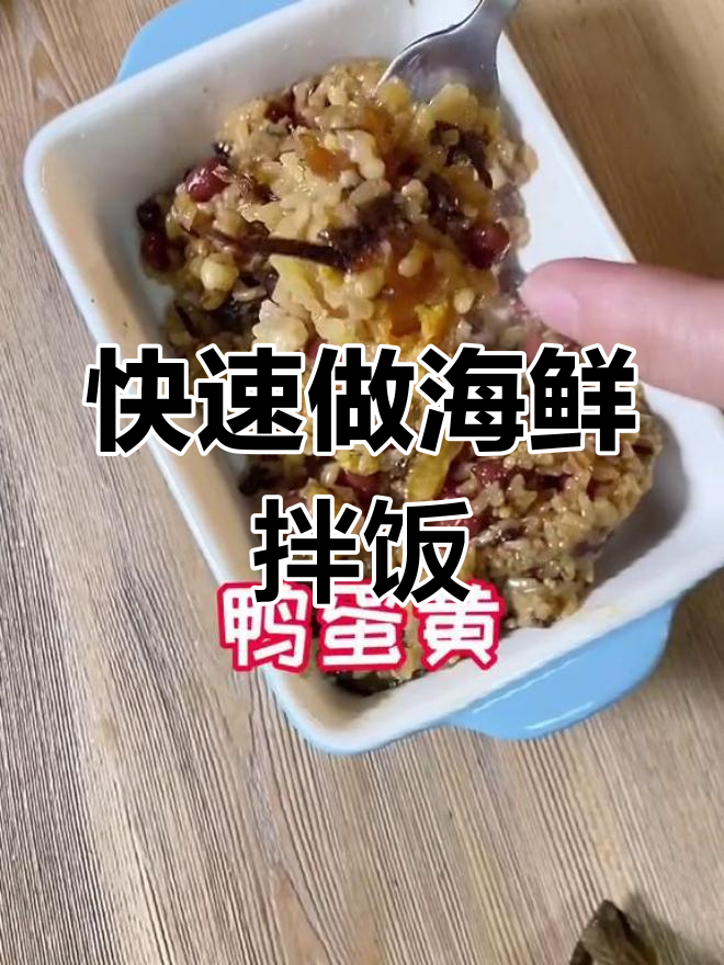 20分钟海鲜拌饭,鲍鱼干贝大集合