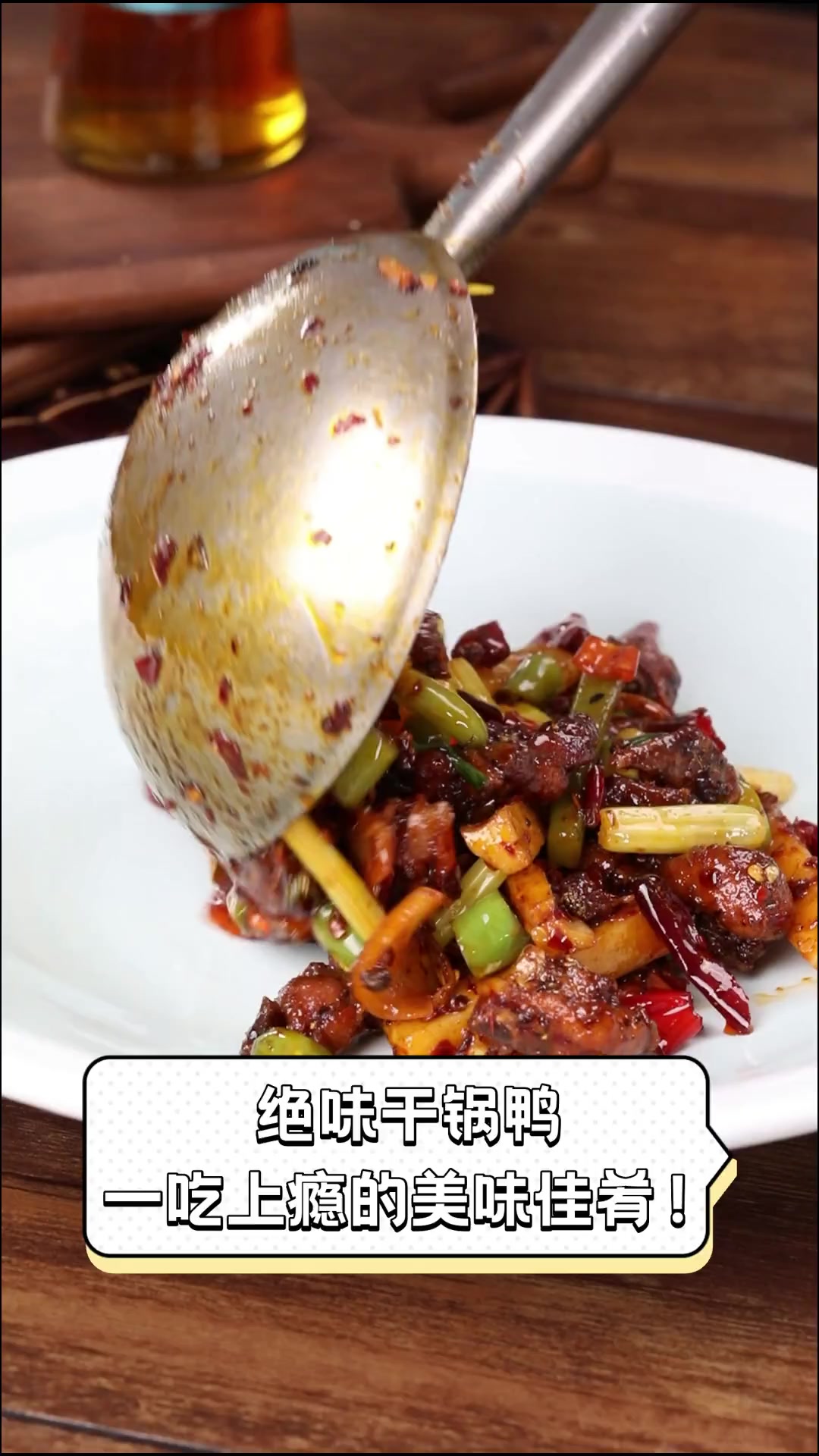 绝味干锅鸭,一吃上瘾的美味佳肴!