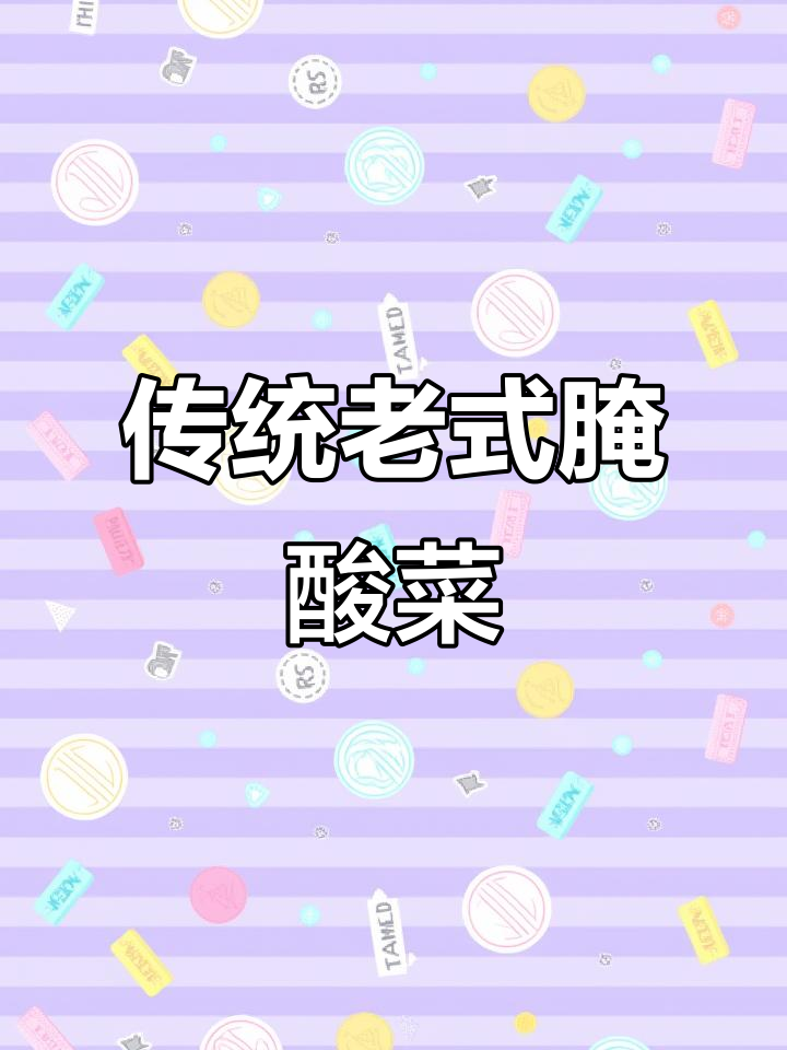 老式腌酸菜的独特做法,简单又美味