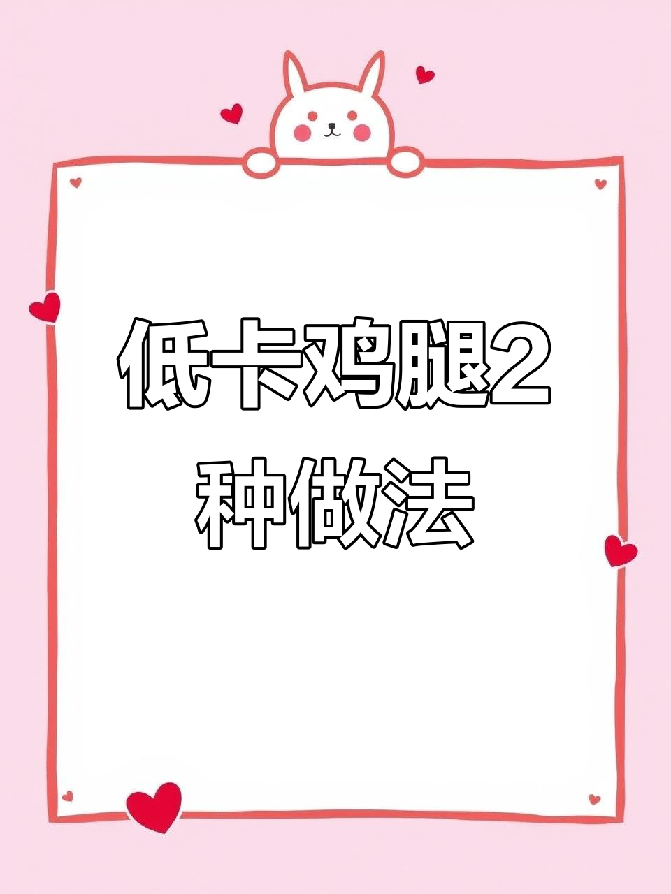 2种低卡鸡腿做法,冷冻一周无油备菜