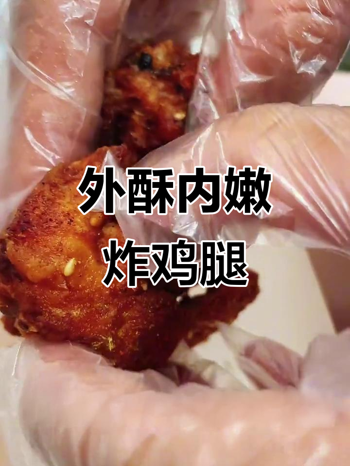 完美炸鸡腿排,外焦里嫩的秘诀全揭秘
